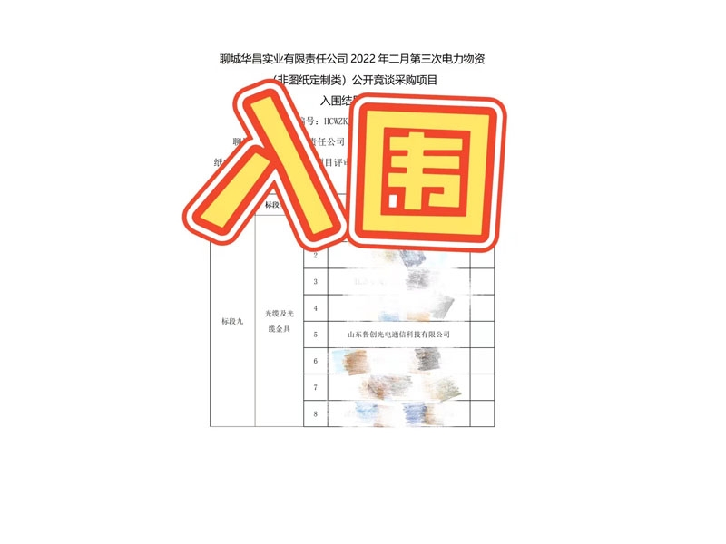 恭喜山東名冠通信科技有限公司入圍和(hé)中标